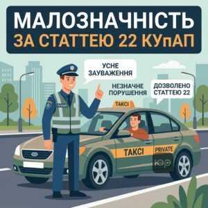 Застосування статті 22 КУпАП для звільнення від адміністративної відповідальності