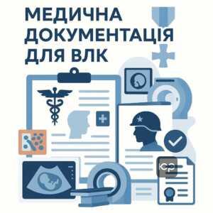 Підготовка детальної медичної документації для військово-лікарської комісії та документальне підтвердження діагнозу, включаючи гістологічні дослідження, онкологічні висновки та інструментальні обстеження для правильного застосування статті 10.