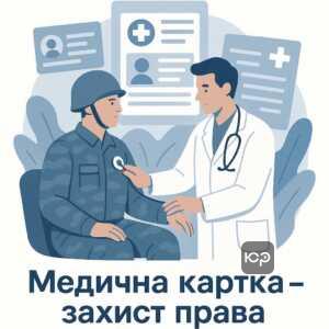 Юридична та медична захист військовослужбовця за наявності медичної картки при звинуваченнях у самовільному залишенні частини під час бойових дій, підтвердження офіційної госпіталізації та права на виплати.