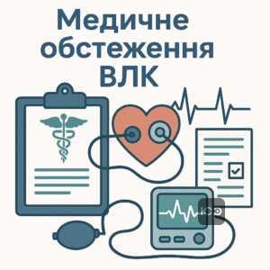 Основні правила проходження медичного обстеження для військово-лікарської комісії з акцентом на необхідність стабільних показників артеріального тиску та комплексне обстеження.