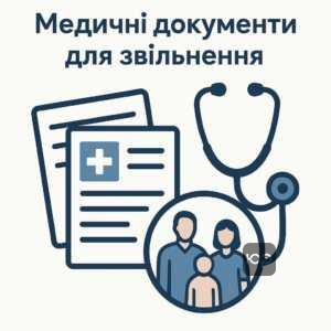 Правова інформація про медичні документи для звільнення з військової служби через сімейні обставини, із зазначенням законодавства та судової практики.