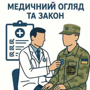 Регулювання звільнення військовослужбовців за станом здоров'я відповідно до українського законодавства та медичного висновку