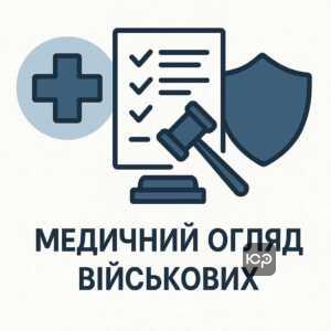 Правова основа військово лікарської експертизи та нормативні акти, які регулюють медичний огляд призовників та резервістів в Україні.