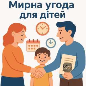 Вигідна добровільна угода батьків про графік зустрічей для захисту психіки дитини після розлучення та юридичні переваги такої угоди згідно з Сімейним кодексом України.