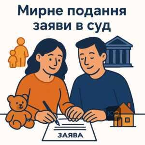 Спільна заява до суду щодо дітей: мирне подання документів подружжям без конфліктів, створення комфортної психологічної атмосфери при розірванні шлюбу