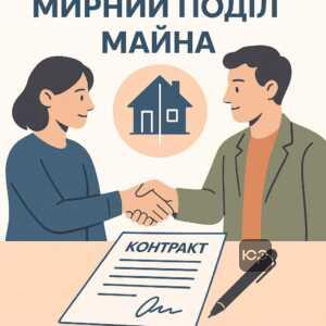Пояснення важливості договору про поділ майна для мирного врегулювання конфліктів і захисту майнових прав у разі розірвання шлюбу.