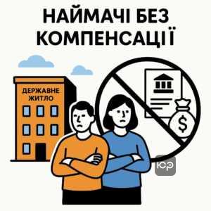 Пояснення проблеми непідтримки компенсацій для наймачів державного житла за законом в Україні