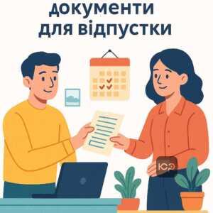 Советы по необходимым документам для оформления дополнительного отпуска, включая свидетельства о рождении детей и справки с работы второго из родителей, подаваемые в отдел кадров.