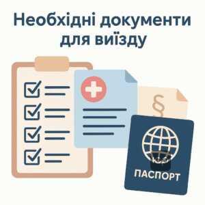 Перелік необхідних документів для виїзду за кордон опікуна недієздатної особи, що допомагає уникнути проблем на кордоні, з акцентом на важливість підготовки спеціальних паперів, крім медичних довідок.