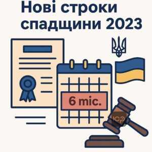 Зміни строків прийняття спадщини під час воєнного стану в Україні: пояснення нових законодавчих правил з піврічним терміном та судовими рішеннями.