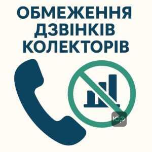 Інформація про законодавчо встановлені ліміти на кількість дзвінків колекторів на добу, захист прав позичальників від нав’язливого телефонного терору та процедури скарг до НБУ.