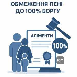 Правова природа неустойки з обмеженням пені 100% за несвоєчасну сплату аліментів в Україні, законодавчі норми Сімейного кодексу