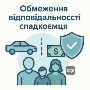 Пояснення обмежень відповідальності спадкоємців по кредитах згідно з українським законодавством, захист особистого майна спадкоємця, юридична безпека при спадкуванні боргів.