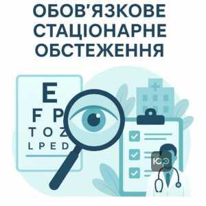 Основні вимоги до медичної діагностики глаукоми під час військово-лікарської комісії, акцент на обов'язковість стаціонарного обстеження для точного встановлення діагнозу.