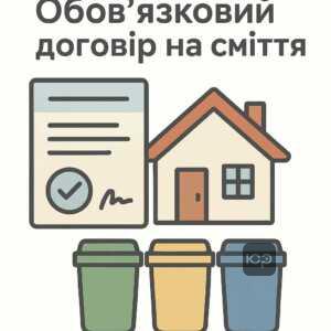 Пояснення обов'язковості укладення договору на вивезення побутових відходів в Україні та вимоги законодавства щодо управління сміттям для населення.