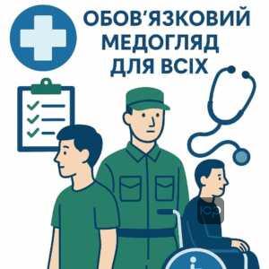 Обов’язок проходження військово-лікарського огляду для призовників, військовослужбовців та резерватів у Збройних Силах України.