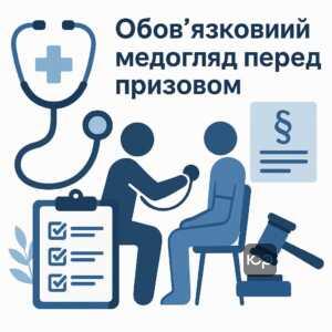 Обов'язковий медичний огляд перед призовом за законом - ключова вимога для мобілізації громадян.