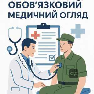 Огляд загальних вимог до медичного огляду військовозобов'язаних відповідно до законодавства України