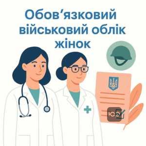 Військовий облік жінок медиків в Україні: хто з жінок підлягає обов’язковому військовому обліку згідно з законодавством, з акцентом на медичні та фармацевтичні професії.