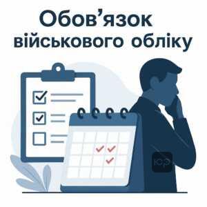 Пояснення щодо відповідальності за ухилення від військового обліку та важливість дотримання правил військового реєстру, а також правова інформація про обов'язки військовозобов’язаних в Україні.