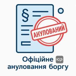 Пояснення юридичних нюансів про анулювання боргу, його списання банком та прощення за законом в Україні для читачів блогу про фінанси і кредитування.