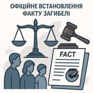 Юридичний процес офіційного встановлення факту загибелі військовослужбовця в суді, необхідність рішення суду для правового оформлення сімейних прав.