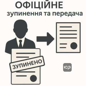 Алгоритм дій при офіційному зупиненні діяльності виконавця та передача справи іншому спеціалісту згідно із законодавством України.