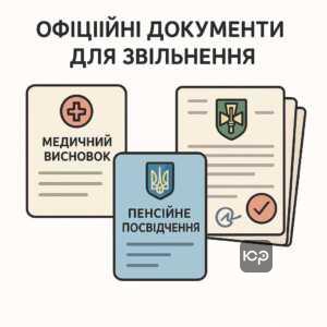 Перелік документів для підтвердження права на звільнення з військової служби у Збройних Силах України — медична довідка, пенсійне посвідчення та інші офіційні документи, засвідчені нотаріально.
