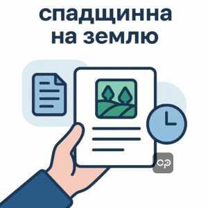 Покроковий процес оформлення спадщини на землю з наголосом на своєчасне звернення до нотаріуса та важливість дотримання строків оформлення спадщини згідно з українським законодавством