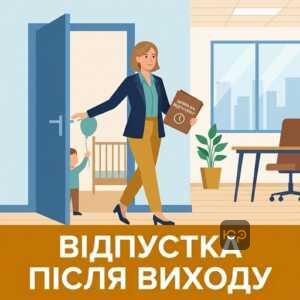 Оформлення відпустки відразу після виходу з декрету