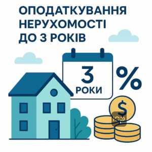 Короткий опис оподаткування доходів від продажу нерухомості, що перебувала у власності менше 3 років, включаючи ПДФО та військовий збір в Україні.