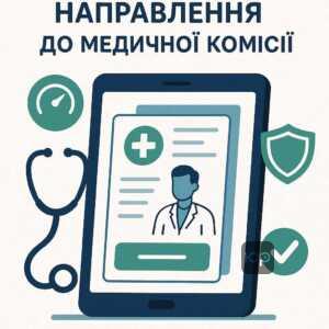 Спрощена електронна система направлення на військово-лікарську комісію для ефективного та швидкого оформлення медогляду