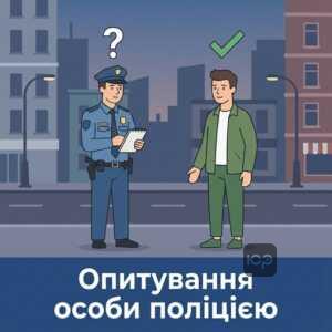 Правила опитування особи поліцією та право на відмову