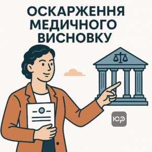 Як оскаржити неправомірне рішення медичної комісії у військовій службі, покрокова інструкція та правова підтримка.