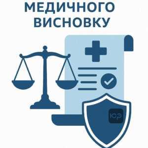 Як оскаржити неправомірний висновок ВЛК: інструкції та юридичні підстави для захисту прав громадян при медичній експертизі
