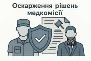 Покрокова інструкція щодо оскарження рішень медичної комісії військовозобов'язаними для захисту їхніх прав
