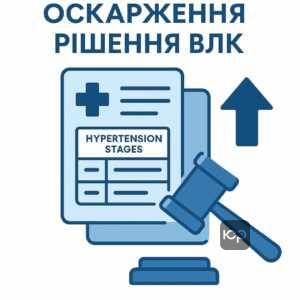 Иллюстрация процесса обжалования решения военно-врачебной комиссии о неправильном установлении стадии гипертонии с учетом медицинских документов и судебной практики, что помогает защитить права призывников.