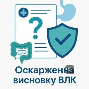 Поради щодо оскарження висновку ВЛК при ігноруванні захворювань системи травлення у військових, рекомендації щодо залучення військового адвоката для захисту прав.