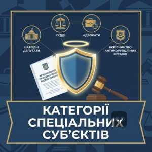 Особливий порядок кримінального провадження для окремих категорій осіб