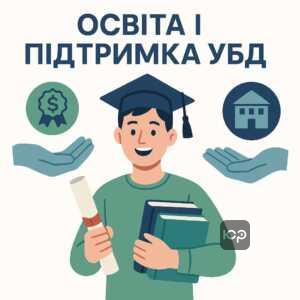 Пільги на навчання для дітей учасників бойових дій в Україні: підтримка державою у вигляді оплат навчання, стипендій та пільгового проживання у гуртожитках.