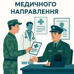 Інструкція для військових як отримати направлення і пройти медичний огляд, кроки подачі рапорту і консультації з військовим адвокатом.