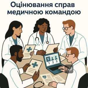 Процес розгляду справ медичною експертною командою, який включає електронну чергу, кілька форматів оцінювання та дотримання нормативних термінів.