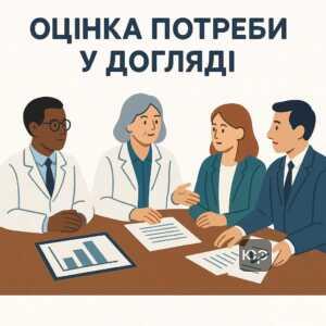 Оцінка потреби у постійному догляді для осіб з інвалідністю від медико-соціальної експертної комісії, що є юридичною підставою для оформлення документів у ТЦК.