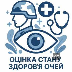 Оцінка здоров'я військовослужбовців за статтею 32 ВЛК щодо хвороб та операцій на очах, що передбачає тимчасову непридатність та необхідність лікування.
