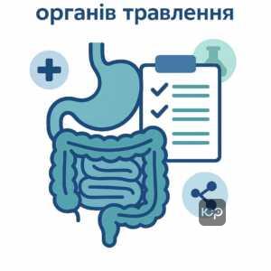 Оцінка хвороб органів травлення для звільнення за Розкладом хвороб