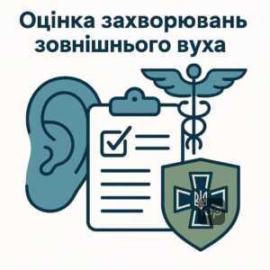 Оцінка захворювань зовнішнього вуха за статтею 33 Розкладу хвороб ВЛК: правила медичної експертизи і визначення придатності до військової служби.