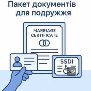 Документи для подружжя: пакет документів для підтвердження родинних зв’язків, реєстрації шлюбу та підтвердження інвалідності, необхідних для оформлення догляду в територіальному центрі.