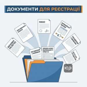 Пакет документів для державної реєстрації нормативного акта