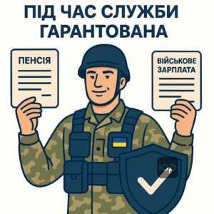 Інформація про збереження виплат пенсії під час військової служби в Україні, правові гарантії для ветеранів, що отримують одночасно пенсію і зарплату військовослужбовця.