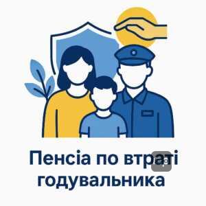 Пенсійне забезпечення по втраті годувальника та права на нього за законодавством України, сімейні категорії, військова служба і державна підтримка.